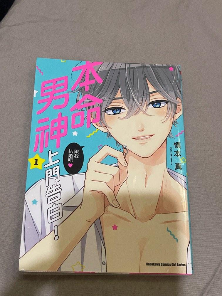 少女漫畫本命男神上門告白1 興趣及遊戲 書本 文具 漫畫 Carousell