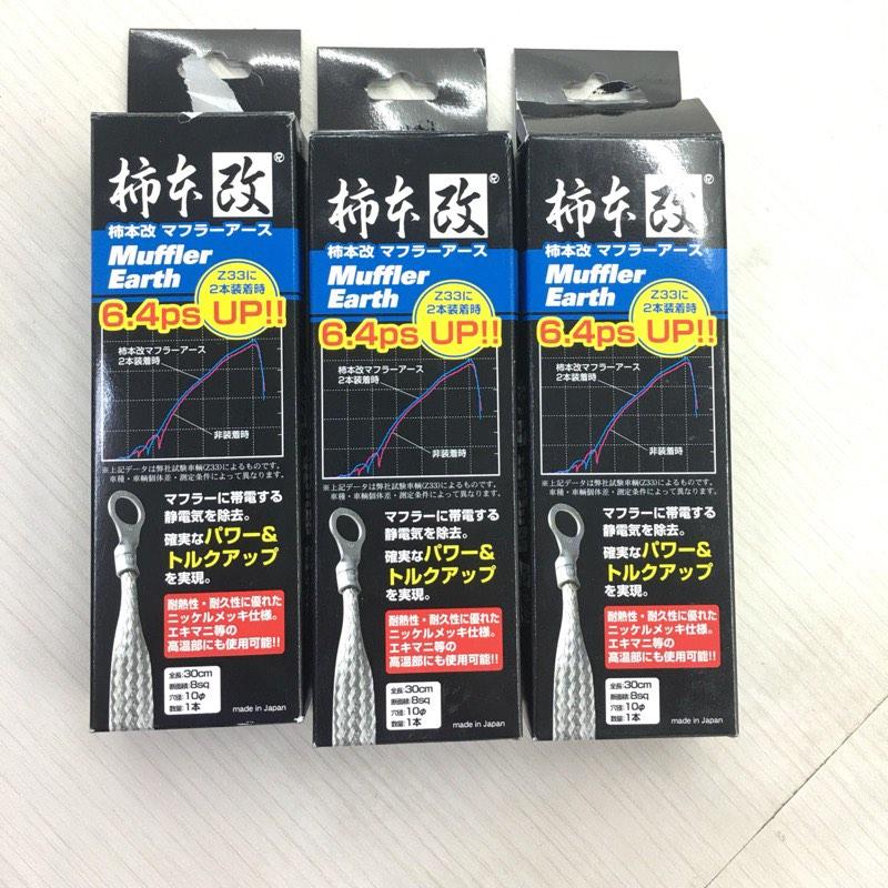 柿本改 Muffler Earth 死氣喉地線, 汽車配件, 改裝、內外零件 Carousell