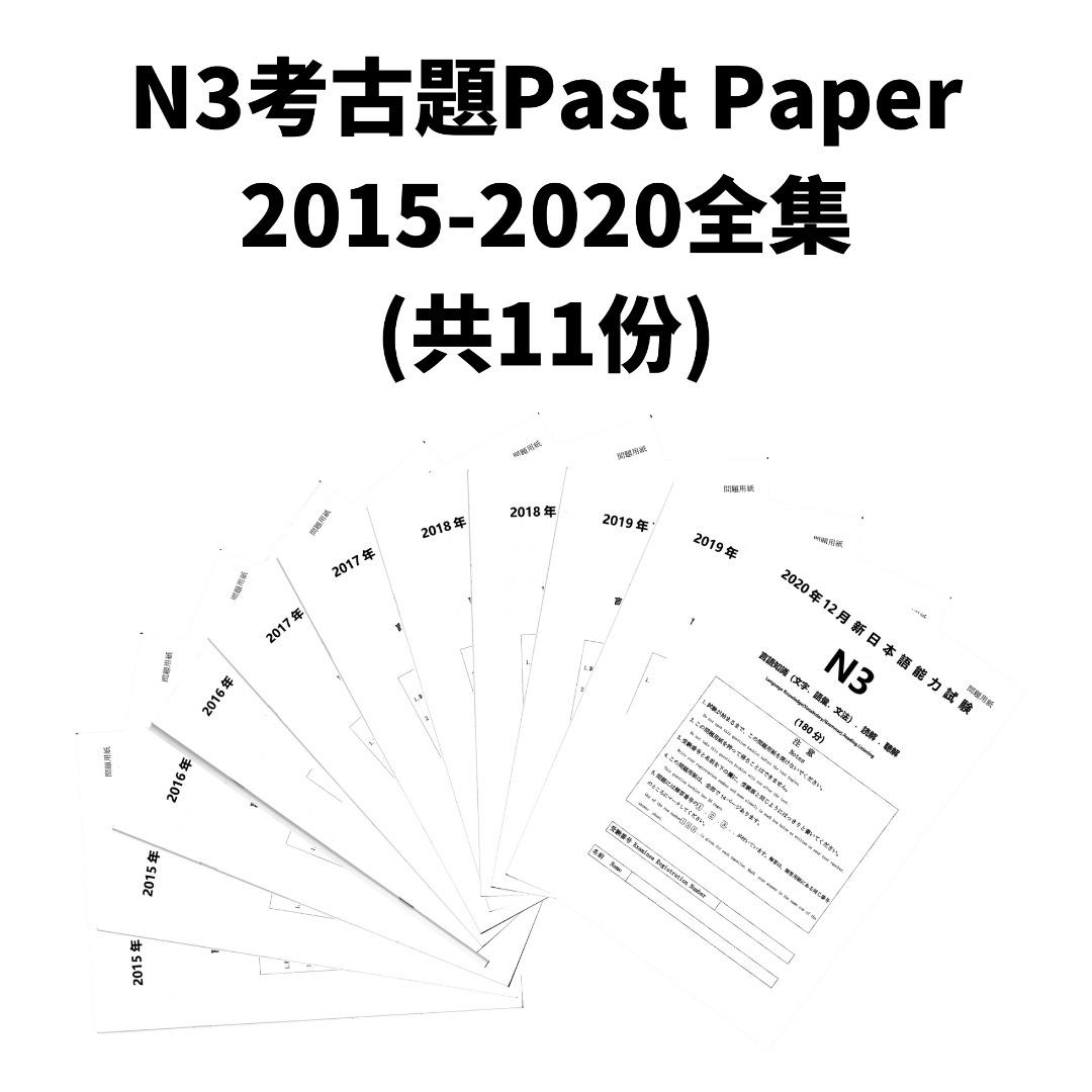 日語能力試jlpt N3 Past Paper 15 全集 共11份pdf檔 興趣及遊戲 書本 文具 教科書 Carousell