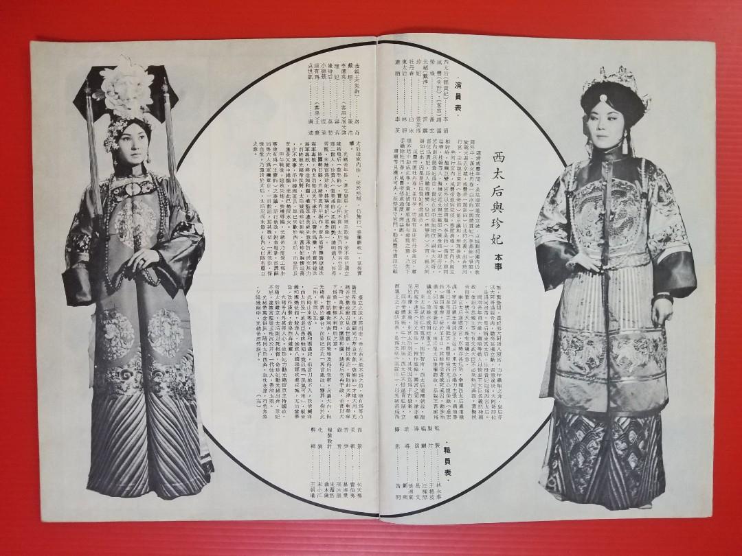 1964年 西太后與珍妃 電影特刊 主演 李湄 雷震 張美瑤 喬宏 國際電影叢書 興趣及遊戲 收藏品及紀念品 明星周邊 Carousell