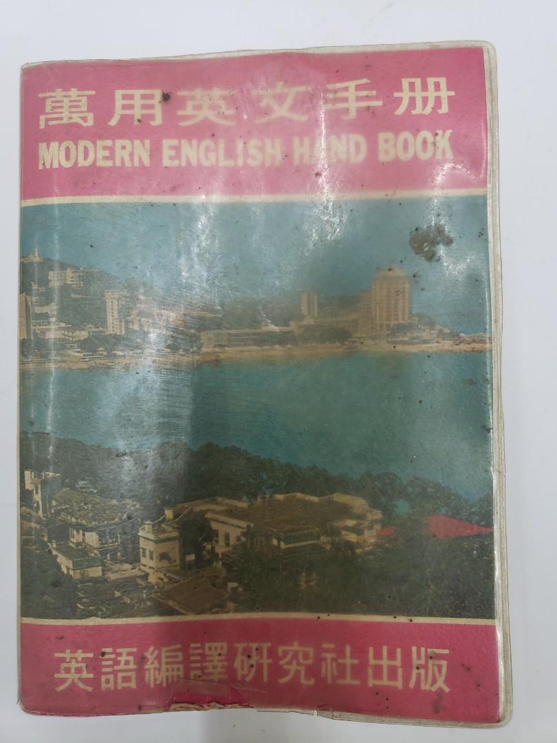 1973年代左右萬用英文手冊字典,品相如圖, 興趣及遊戲, 收藏品及紀念品