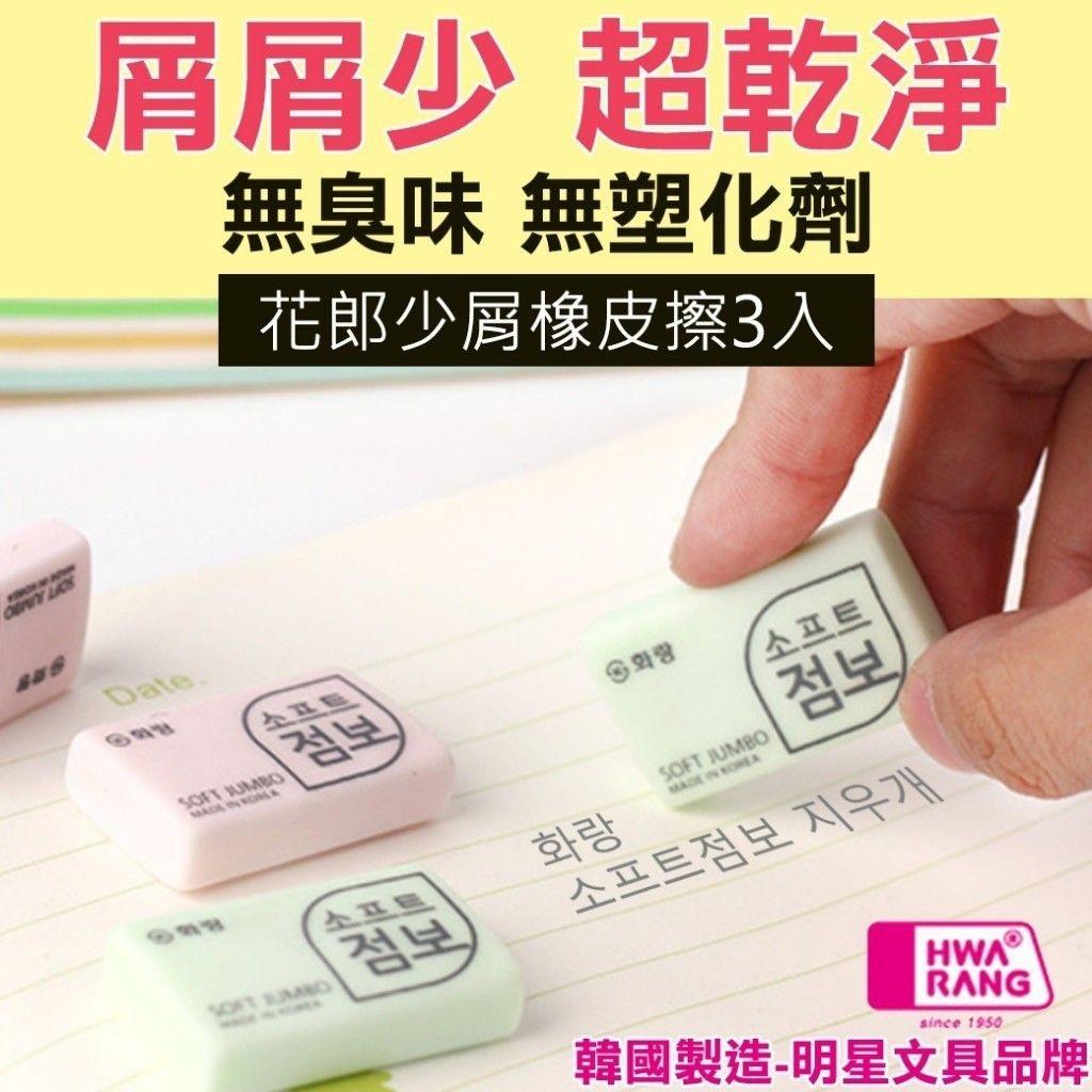 韓國花郎少屑橡皮擦 1組3包 1包3粒 截單日期 8月23日2359 興趣及遊戲 手作 自家設計 文具 Carousell