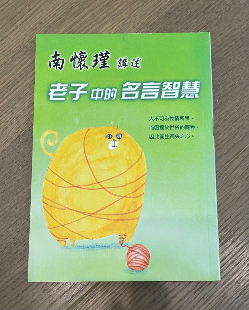 南懷瑾講述老子中的名言智慧 興趣及遊戲 書本 文具 小說 故事書 Carousell