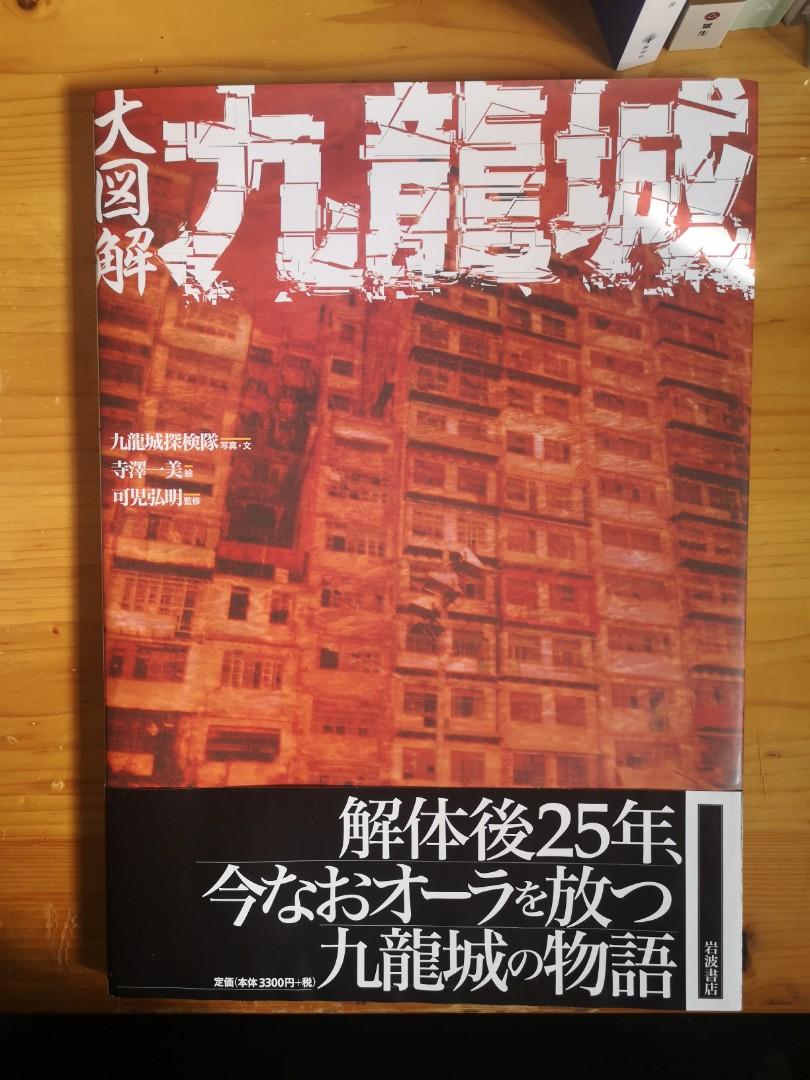 九龍城寨》🇭🇰🇯🇵大図解九龍城, 興趣及遊戲, 書本& 文具, 雜誌及其他