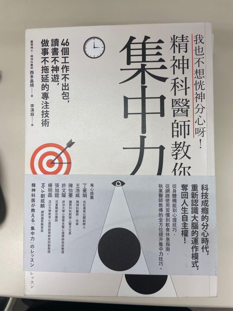 精神科醫師教你集中力 興趣及遊戲 書本 文具 教科書 Carousell