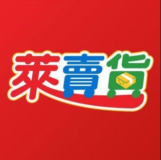 萊賣貨評價區