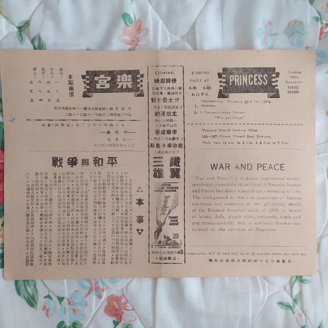 戰爭與和平{1964 戲橋~ 樂宮戲院} WAR AND PEACE 065, 興趣及遊戲