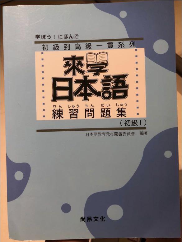 日語練習 來學日本語練習問題集 初級1 興趣及遊戲 書本 文具 教科書 Carousell