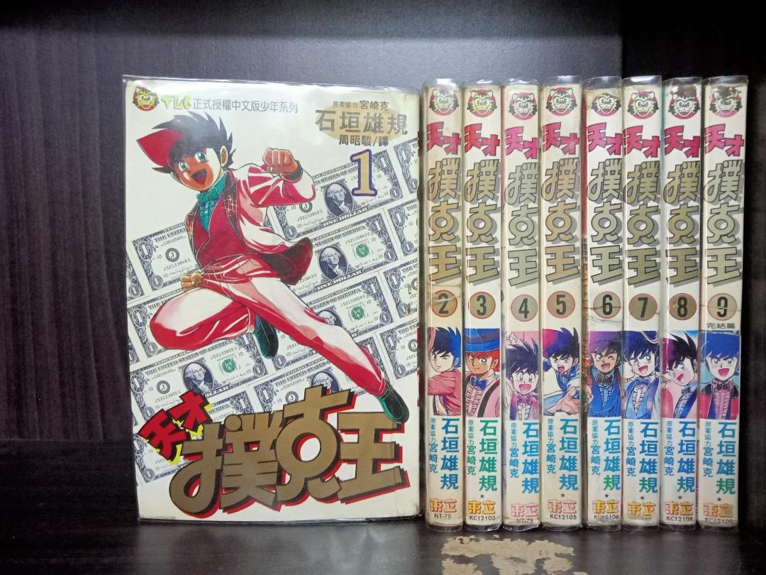 台湾二手少年漫画有订无章 书套石垣雄規天才撲克王1 9集完rm97西马包邮 Hobbies Toys Books Magazines Comics Manga On Carousell