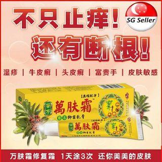[Authentic ] 现货正品万肤霜 Ready Stock WanFuShuang Antibacterial/Antifungal Skincare Eczema Cream 1pcs 20g