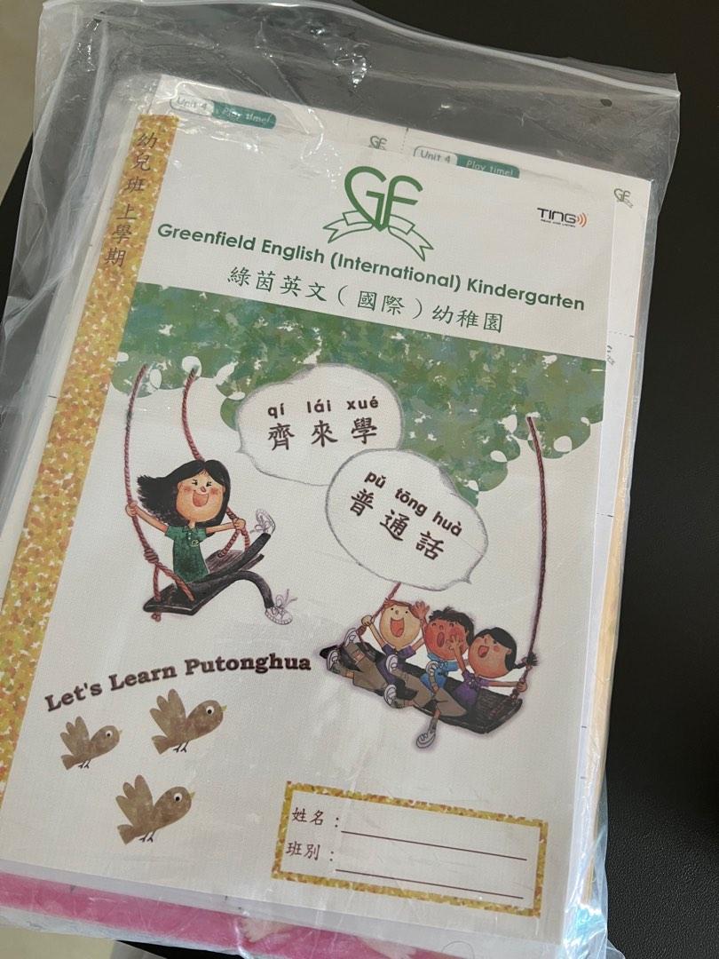 綠茵green field k1 校服和書, 興趣及遊戲, 書本& 文具, 小朋友書- Carousell