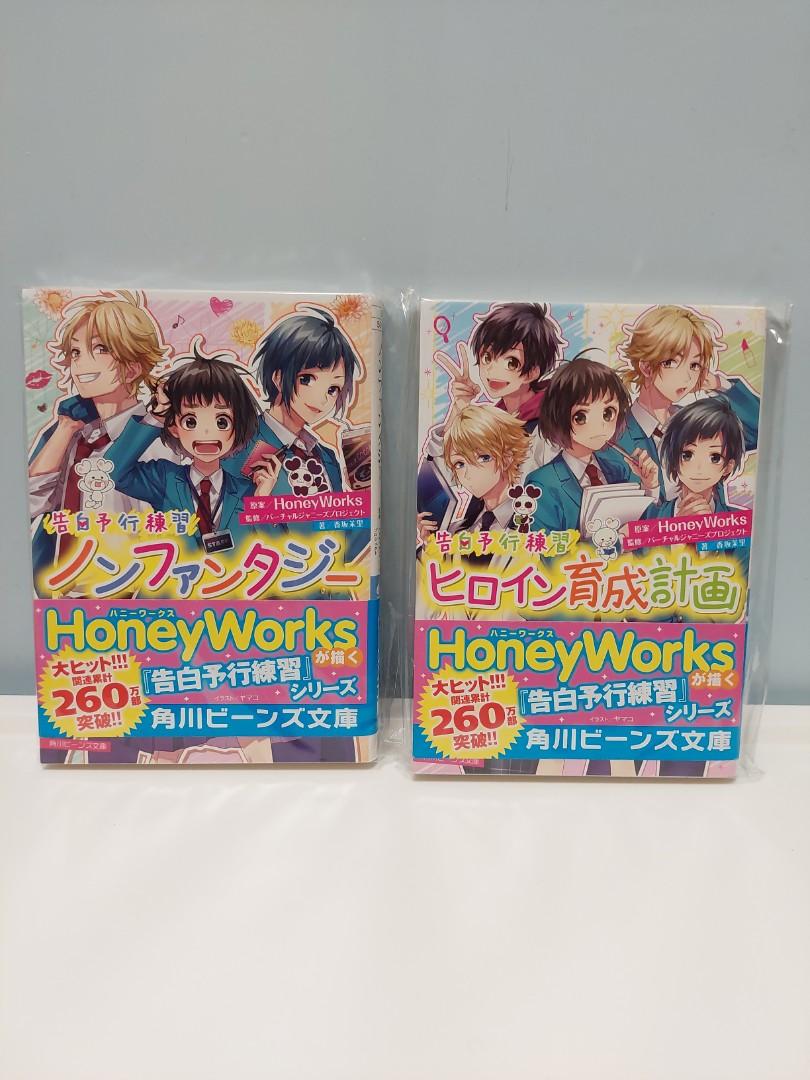 告白予行練習 ８冊セット Honey Works - 漫画