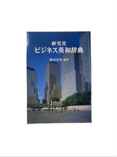 Kenkyusha Dictionary of Business English (Japanese-English Dictionary)