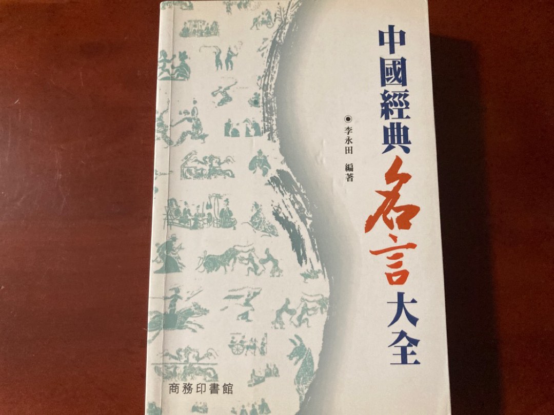 中國經典名言大全丨哲學丨繁體丨大舊 興趣及遊戲 書本 文具 小說 故事書 Carousell