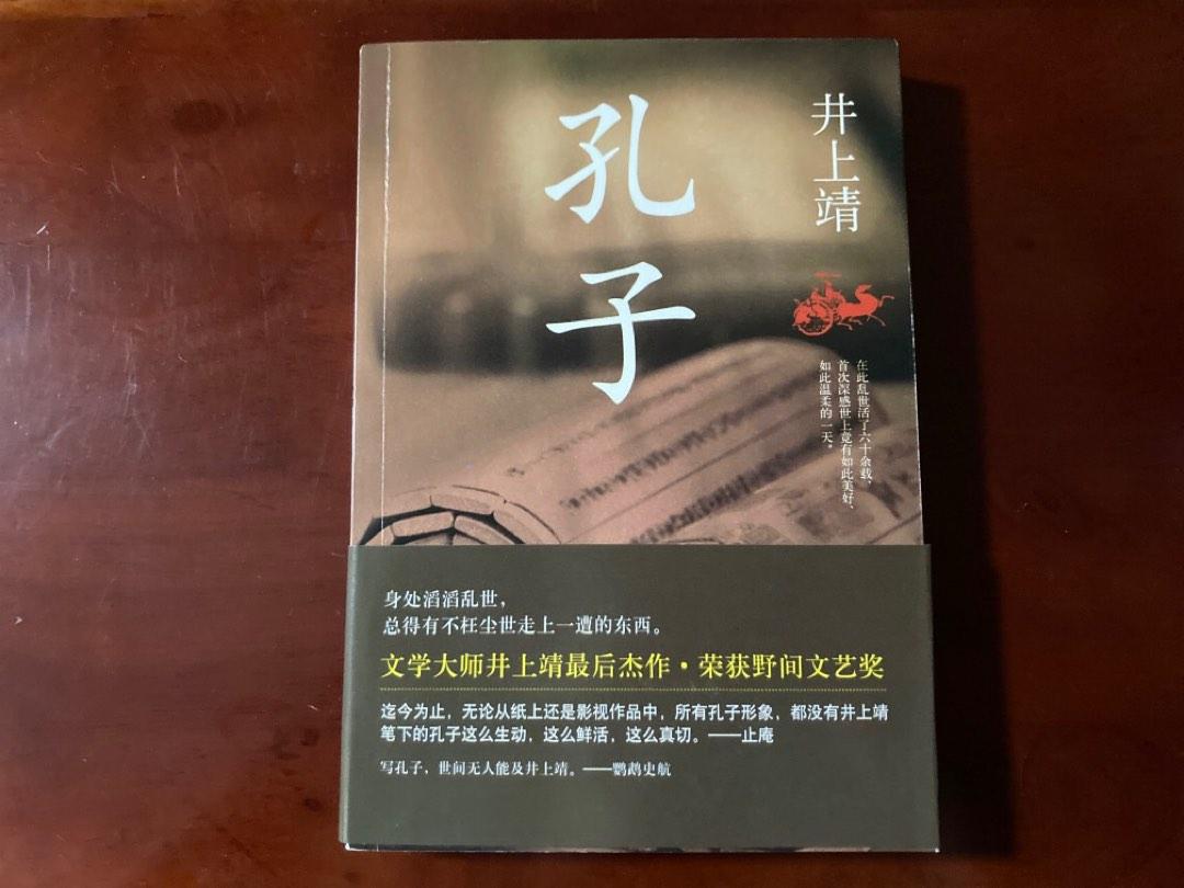 孔子丨井上靖丨文學丨簡體丨小舊, 興趣及遊戲, 書本& 文具, 小說& 故事