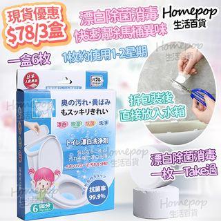 現貨!!! 日本廁所馬桶水箱 漂白洗淨劑 消毒除臭抗菌片 (3盒) (1盒6枚)