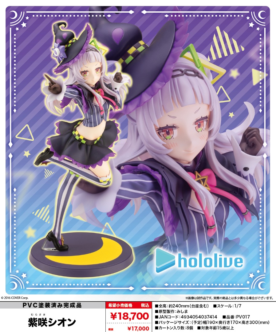ホロライブ 紫咲シオン コトブキヤ 1/7スケールフィギュア