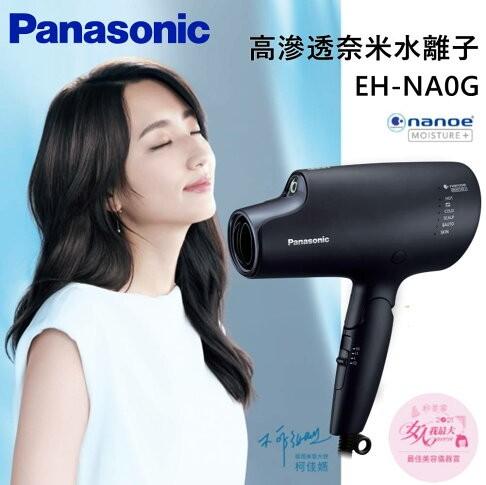 全新日本版樂聲神級奈米水離子機王Panasonic EH-NA0G / NA0g 風筒最強