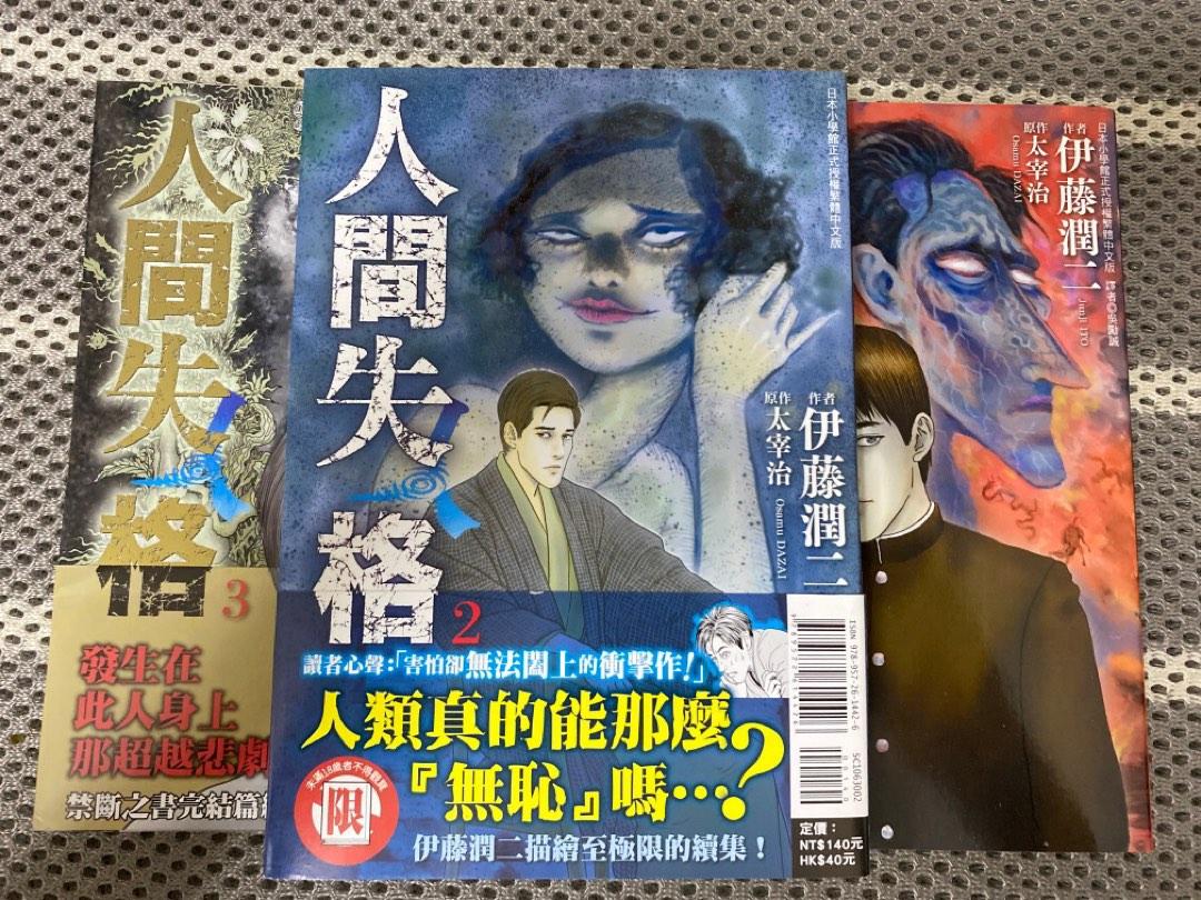 伊藤潤二人間失格1-3, 興趣及遊戲, 書本& 文具, 漫畫- Carousell