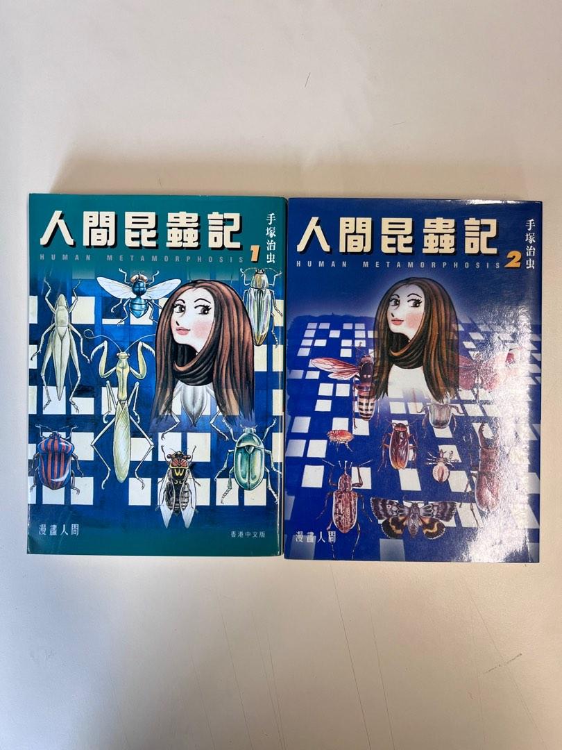 人間昆蟲記全1 2期手塚治蟲 興趣及遊戲 書本 文具 漫畫 Carousell