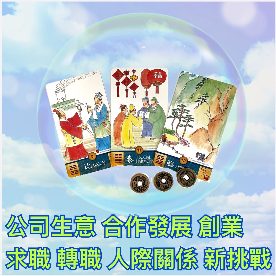 ☯️占卜事業、工作，事業發展，生意發展，轉部門，升職，求職面試，轉工，創業，人際關係，前途未明，裁員危機，問事業62859982354689111