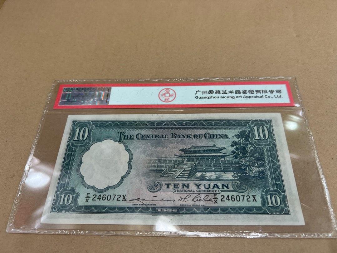 中國人民銀行錢幣系列）中央銀行1936年中華民國25年（三大發鈔銀行之一）首發頭版經典民國鈔孫中山拾圓已評級ACG 55分E/X版246072 X