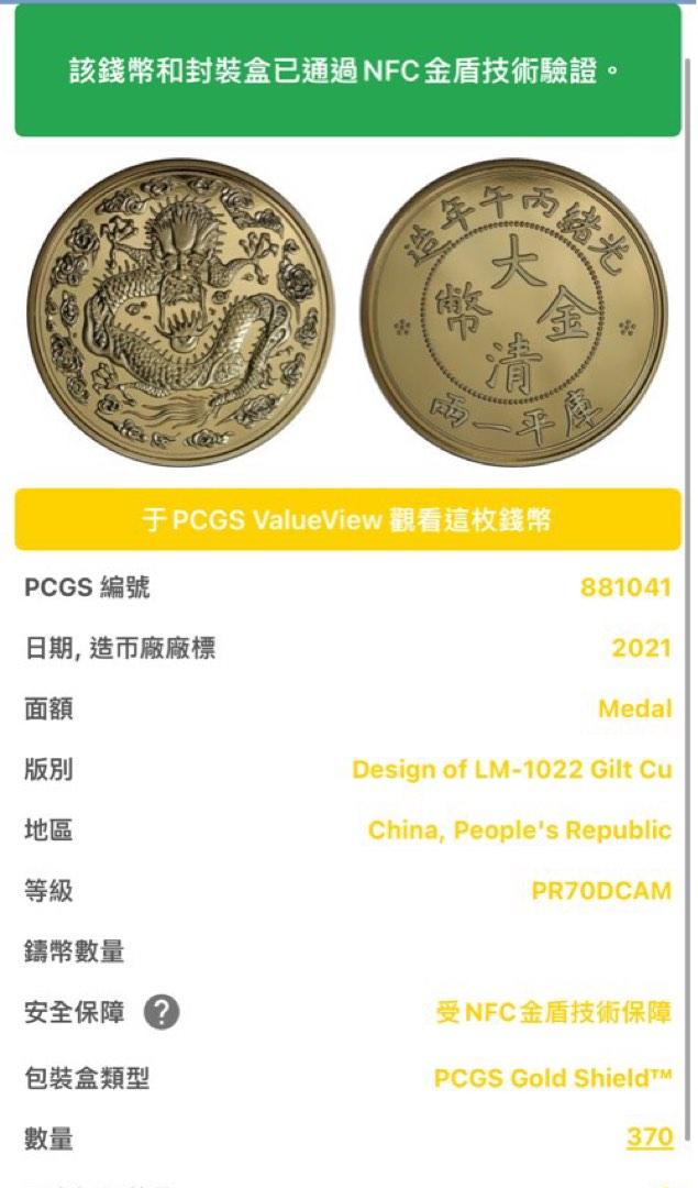 2021年光緒丙午年造大清金幣庫平一兩紀念幣PCGS 評級PR70DCAM, 興趣及