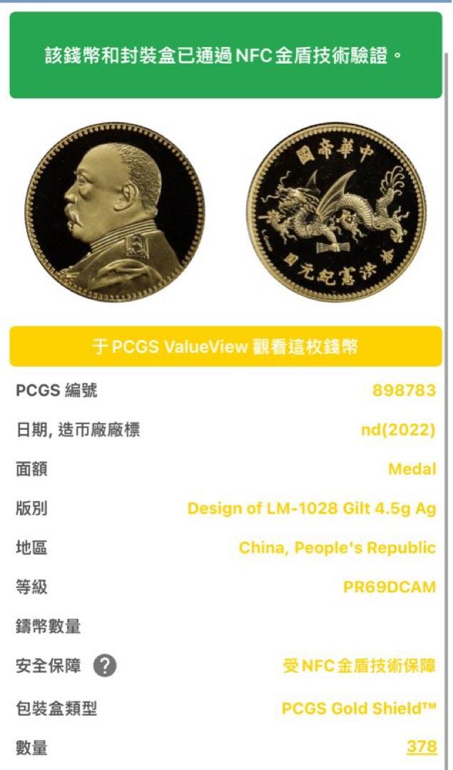 PCGS PR69DCAM China 洪憲紀元 Medal