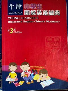 牛津小學生圖解英漢詞典