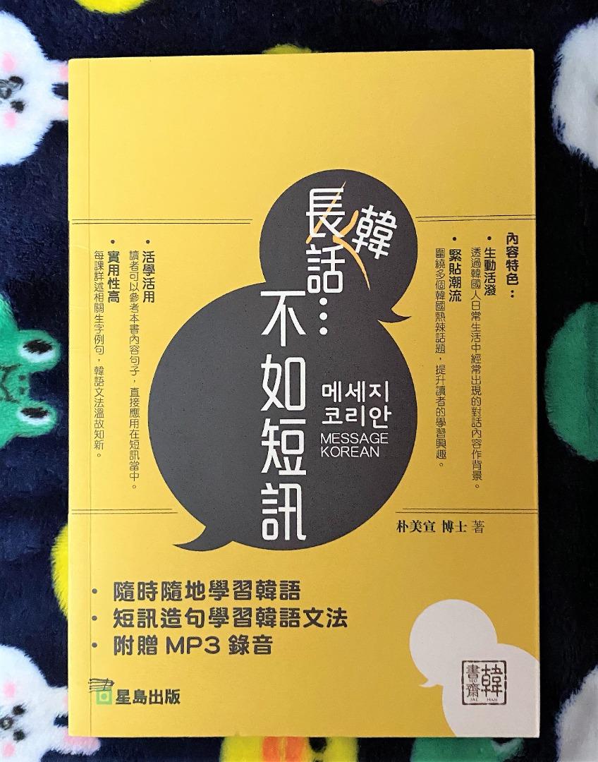 韓話 不如短訊 朴美宣著 興趣及遊戲 書本 文具 雜誌及其他 Carousell