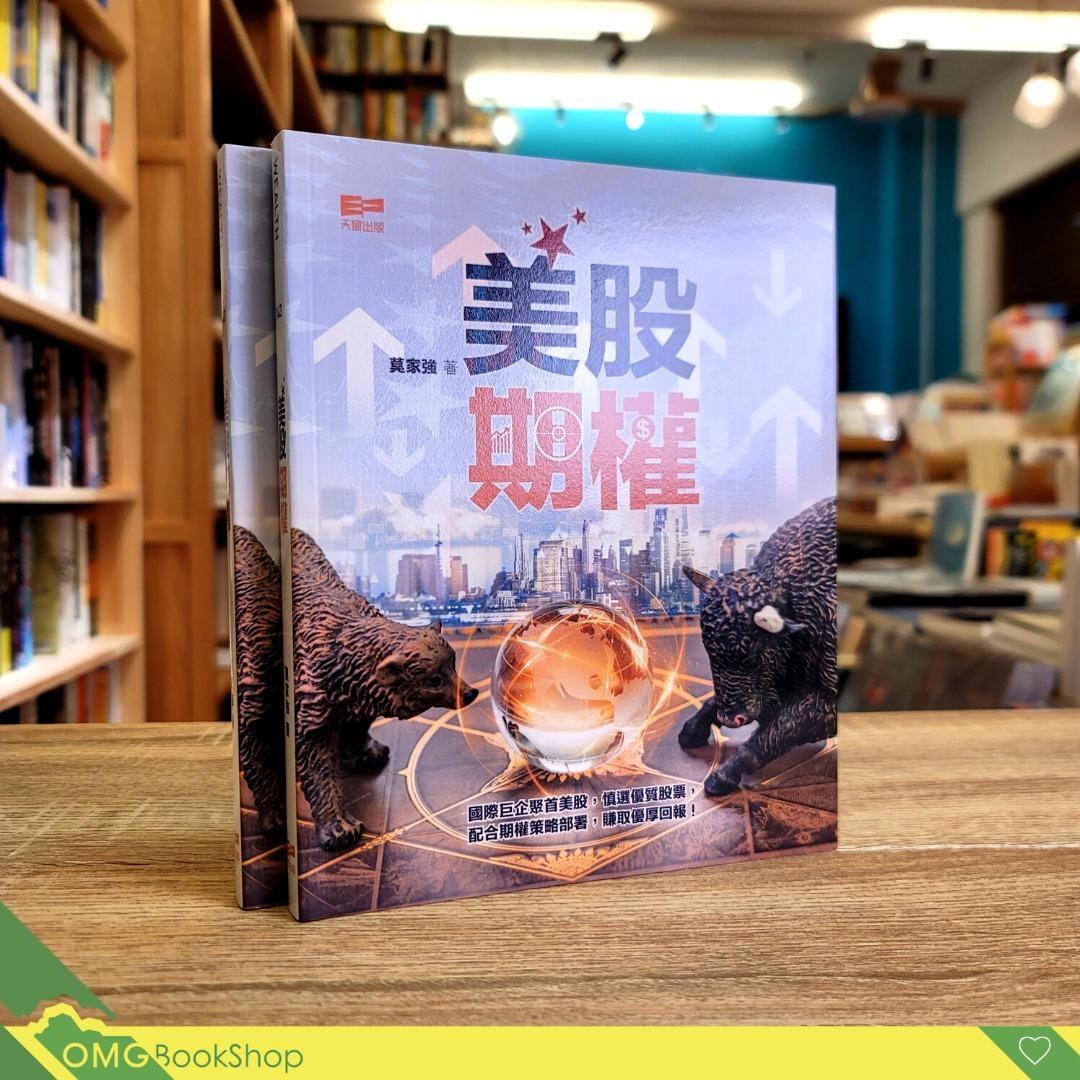 九折]美股期權（莫家強）| 現貨| 香港出版, 興趣及遊戲, 書本& 文具, 小說及非小說- Carousell