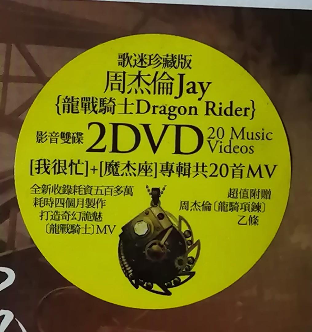 周杰伦龙战骑士Jay Chou Dragon Rider 2xDVD+龙骑项链, Hobbies