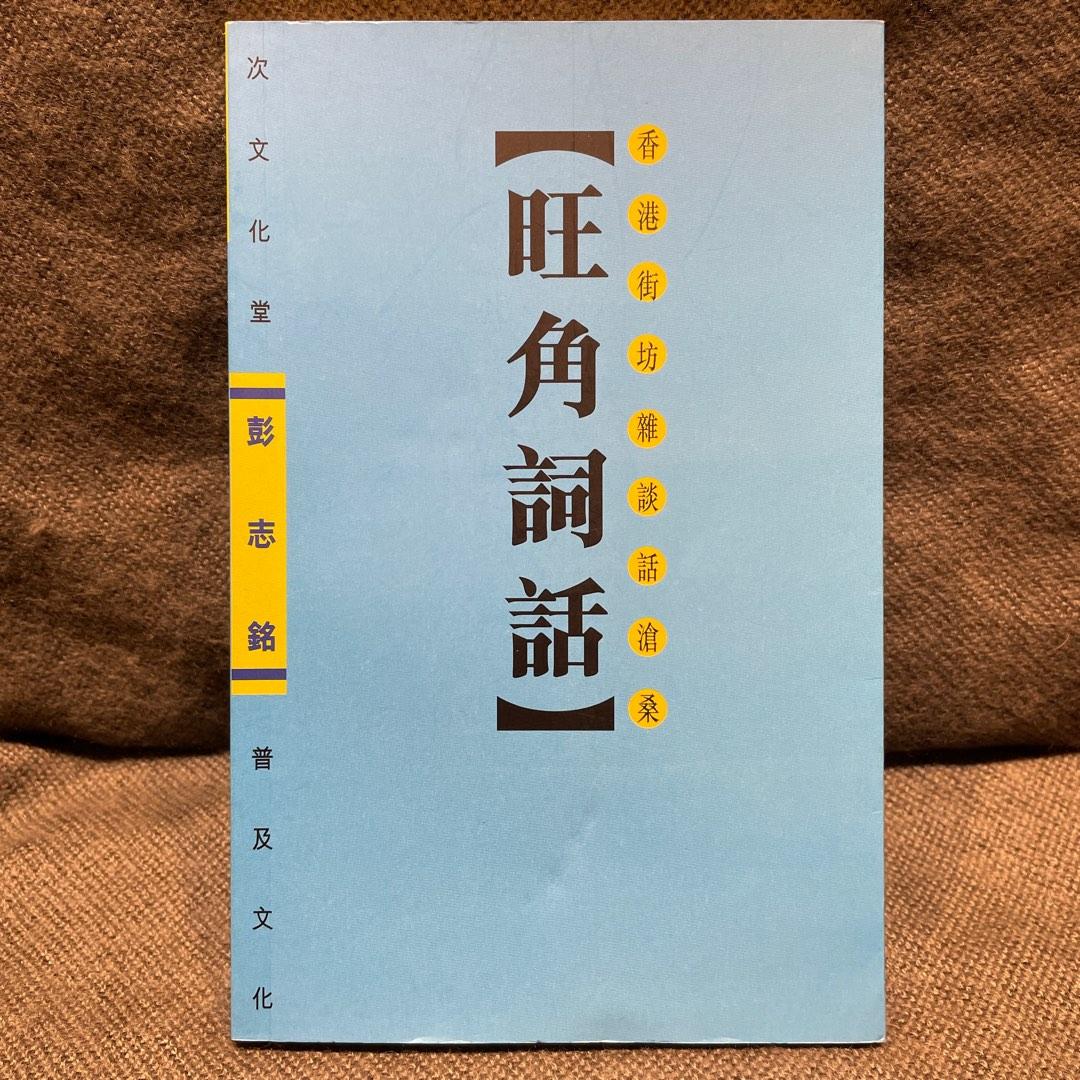 中文書籍Chinese book. 旺角詞話/ 彭志銘. 香港粵語繁體. 文化語言. Hong Kong. Cantonese., Hobbies &  Toys, Books & Magazines, Fiction & Non-Fiction on Carousell