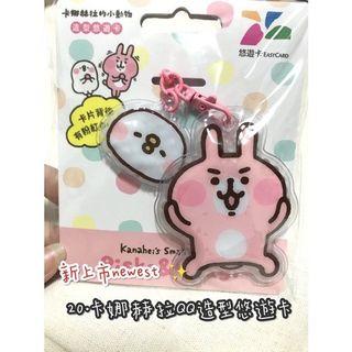［全新］卡娜赫拉QQ造型悠遊卡 超可愛