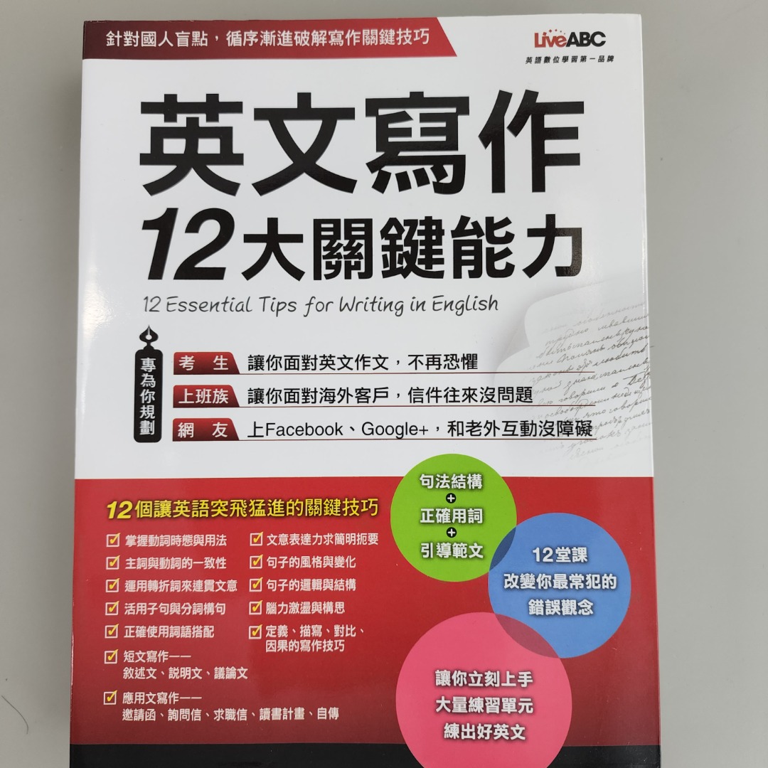 英文寫作12大關鍵能力 純書版 3大學習步驟 12個教學單元 超完美寫作能力 12 Essential Tips For Writing In English Liveabc 興趣及遊戲 書本 文具 教科書