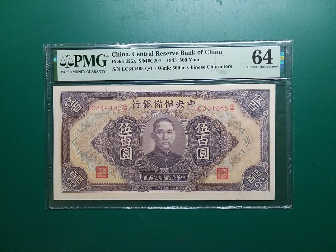 1943年民國32年(大面額)中央儲備銀行伍佰圓LC344463QTPMG64CU