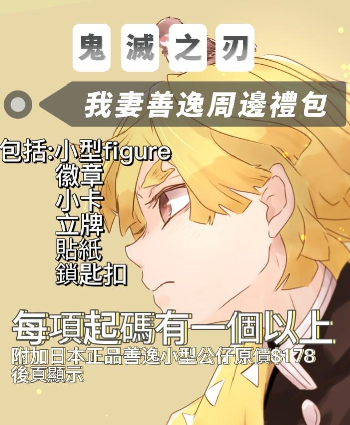 鬼滅之刃我妻善逸周邊禮包 興趣及遊戲 玩具 遊戲類 Carousell