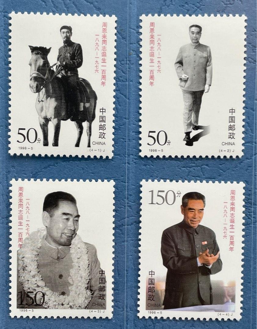 中國郵票： 1998-5 中國周恩來誕生百周年郵票。四全新票。, 興趣及遊戲