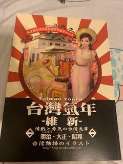 台灣氫年（維 新）畫冊～全新