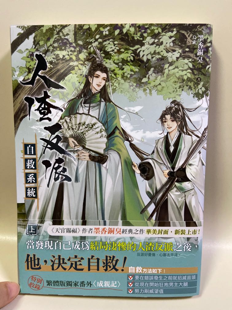 人渣反派自救系統 タイ版 未開封 - 文学/小説