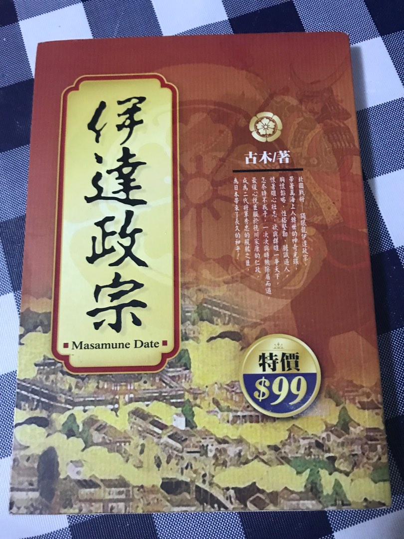 二手書本 伊達政宗 興趣及遊戲 書本 文具 小說 故事書 Carousell