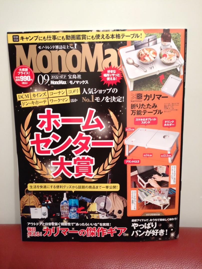 9月號(2022年）一本，不包括附錄品,　10元一本-　雜誌及其他-　全新過期日本雜誌Monomax　文具,　書本　興趣及遊戲,　Carousell