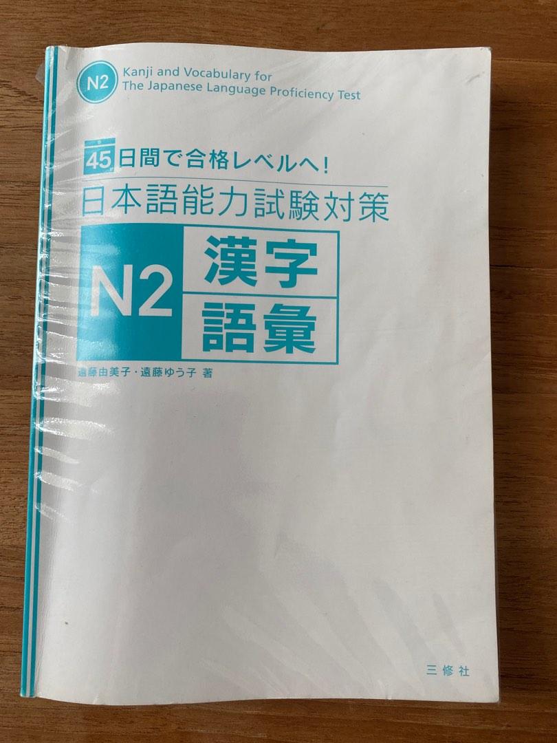 Kanji and Vocabulary for JLPT N2 45日間で基礎からわかる 日本語能力