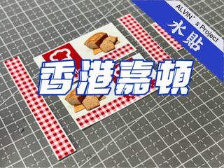 （分類：）位於 。 由 alvinproject 提交（商品編號 1179352812，圖片 1）。簡介： 。