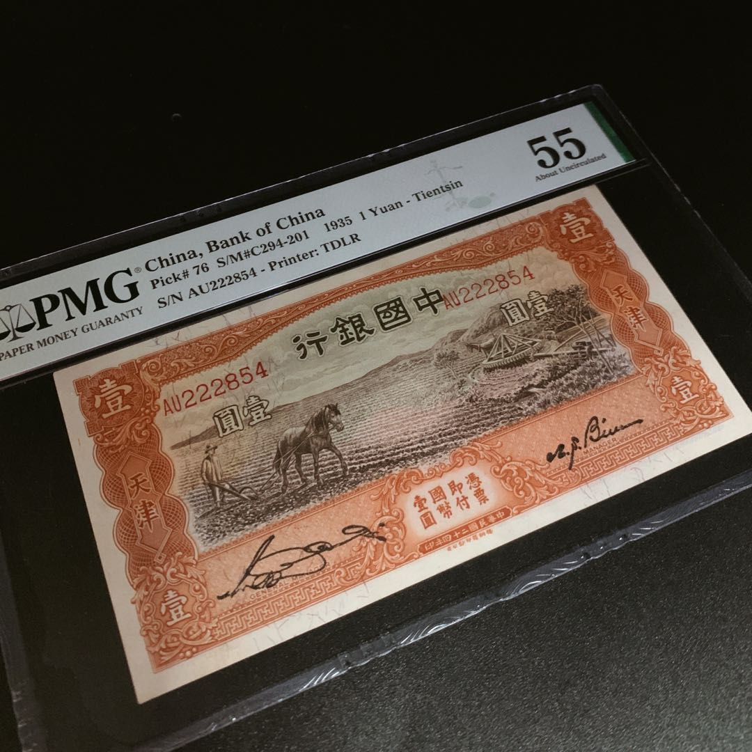 民国24年中国银行马拉犁一元1935 China Banknote 1 yuan PMG