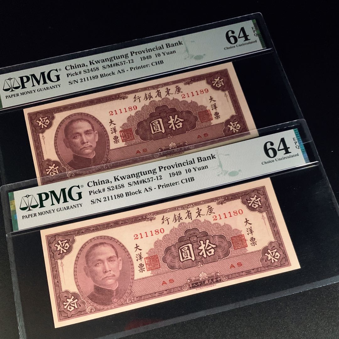 民国38年广东省银行10元大洋票1949 China Banknote 10 yuan PMG 