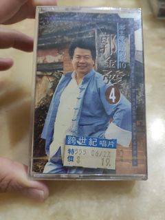 郭金發 未拆封 錄音帶