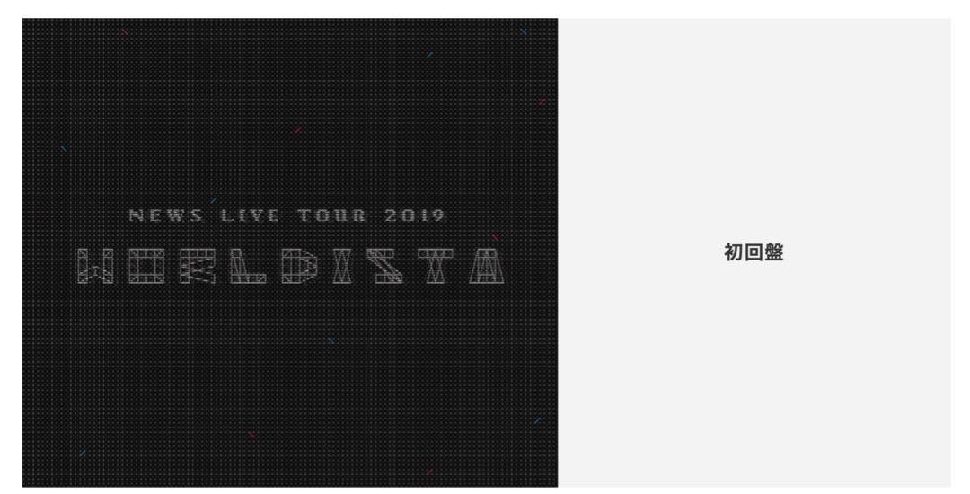 NEWS LIVE TOUR 2019 WORLDISTA DVD 初回盤．通常盤｜增田貴久｜小山慶一郎｜加藤成亮, 興趣及遊戲, 收藏品及紀念品,  日本明星- Carousell