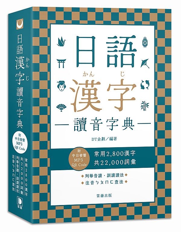 折扣 直寄台版新書 日語漢字讀音字典 附中日發聲mp3 Qr Code 興趣及遊戲 書本 文具 教科書 Carousell