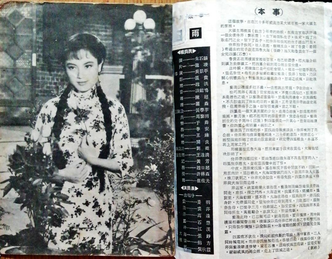60-70年代鳳凰電影公司出版雷雨電影故事戲橋小冊一本, 興趣及遊戲, 收藏品及紀念品, 明星周邊- Carousell